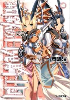 鋼鉄の白兎騎士団 文庫 全10巻 完結セット (ファミ通文庫) 鋼鉄の白兎騎士団 I (ファミ通文庫) | 舞阪 洸, 伊藤 ベン |本